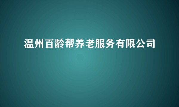 温州百龄帮养老服务有限公司
