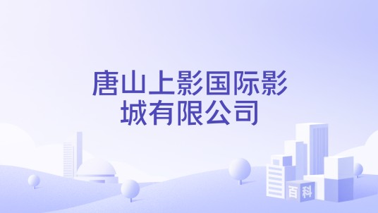 唐山上影国际影城有限公司