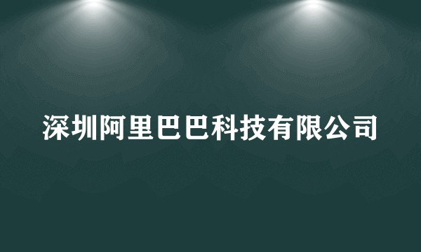 深圳阿里巴巴科技有限公司