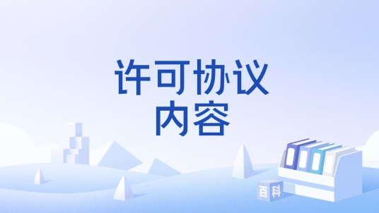 许可协议内容