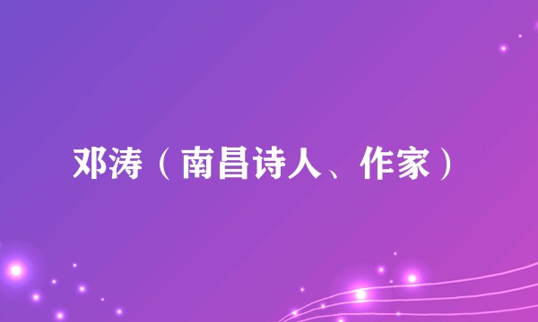 邓涛（南昌诗人、作家）