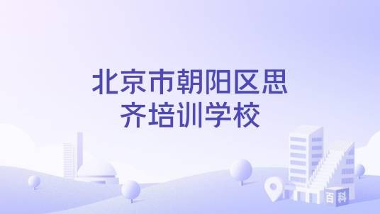 北京市朝阳区思齐培训学校