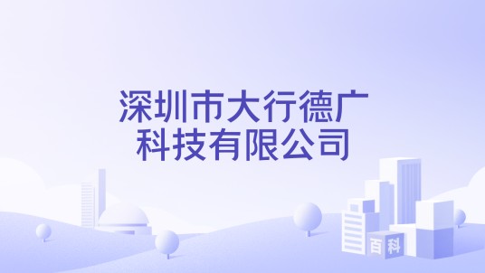 深圳市大行德广科技有限公司