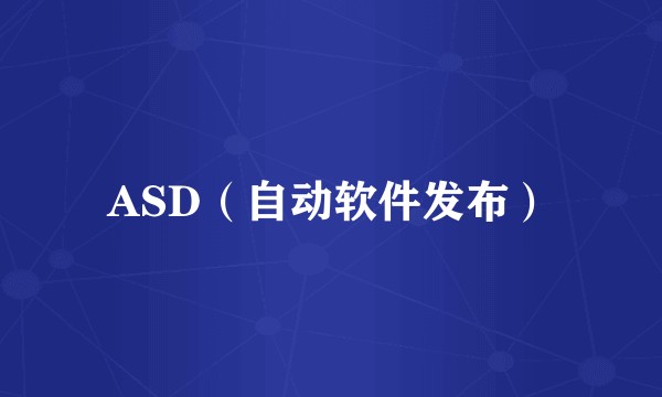ASD(自动软件发布)