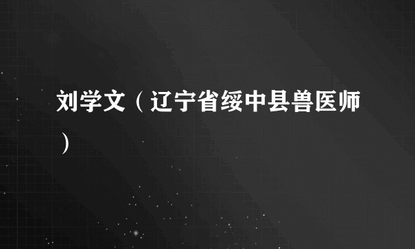 刘学文（辽宁省绥中县兽医师）