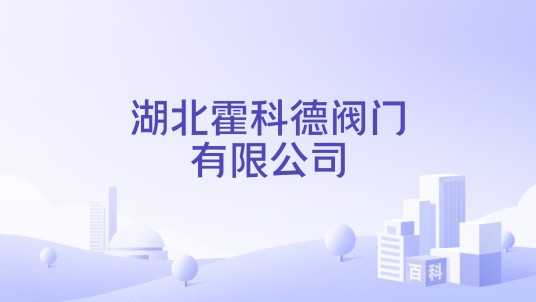 湖北霍科德阀门有限公司