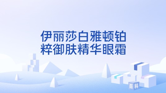 伊丽莎白雅顿铂粹御肤精华眼霜