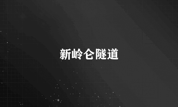 新岭仑隧道