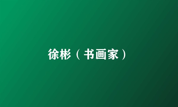 徐彬（书画家）