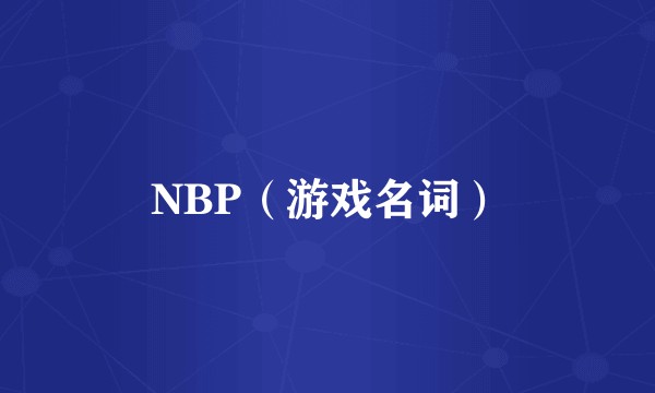 NBP（游戏名词）