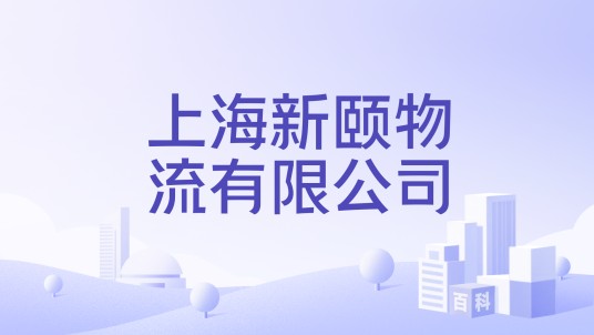 上海新颐物流有限公司