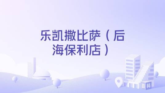 乐凯撒比萨（后海保利店）