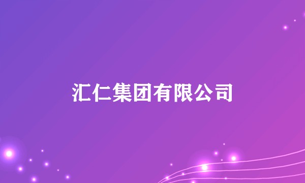 汇仁集团有限公司