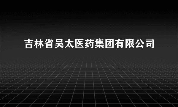 吉林省吴太医药集团有限公司
