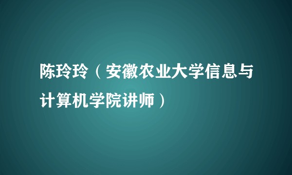 陈玲玲（安徽农业大学信息与计算机学院讲师）
