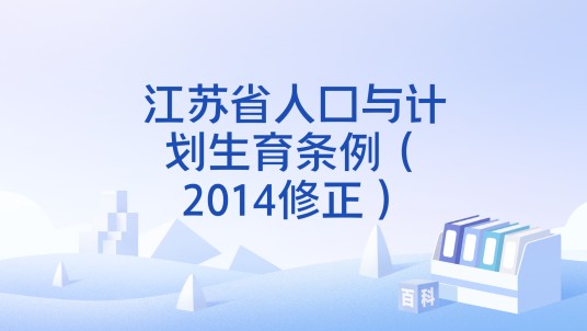 江苏省人口与计划生育条例（2014修正）