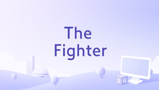 The Fighter（Gym Class Heroes演唱歌曲）