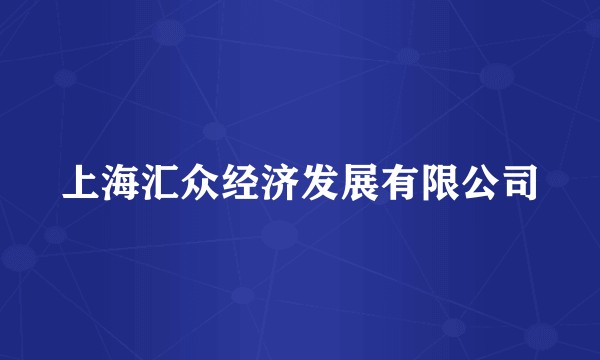 上海汇众经济发展有限公司