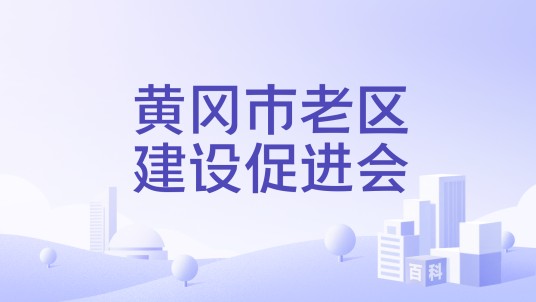 黄冈市老区建设促进会