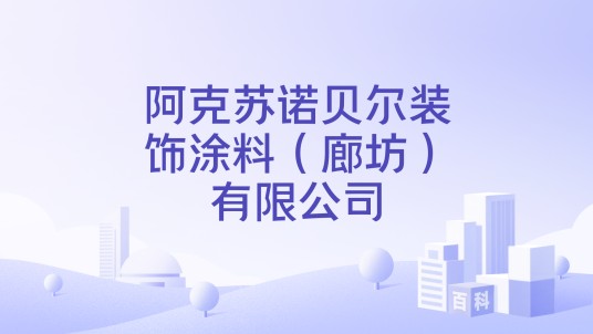 阿克苏诺贝尔装饰涂料（廊坊）有限公司