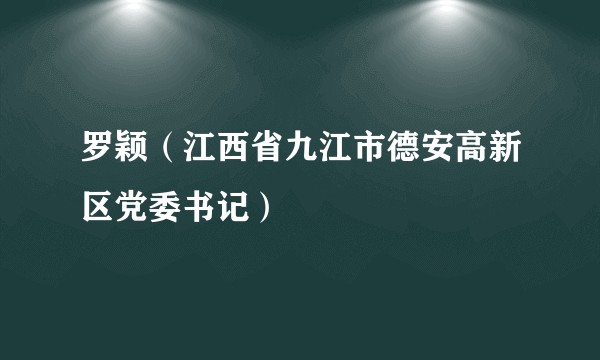 罗颖（江西省九江市德安高新区党委书记）
