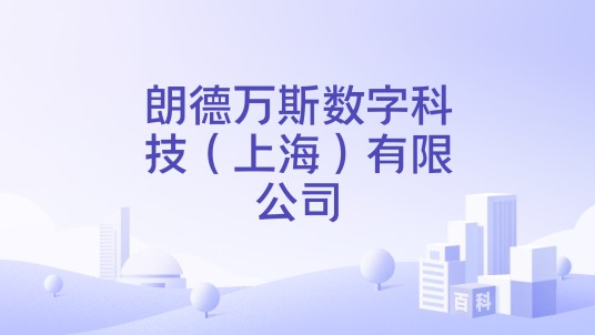 朗德万斯数字科技(上海)有限公司