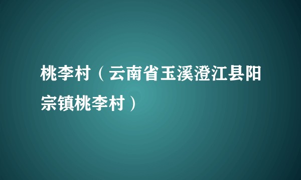 桃李村（云南省玉溪澄江县阳宗镇桃李村）