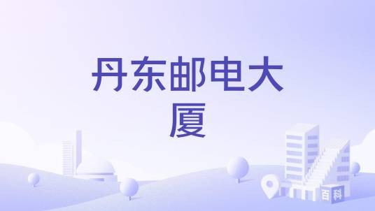 丹东邮电大厦