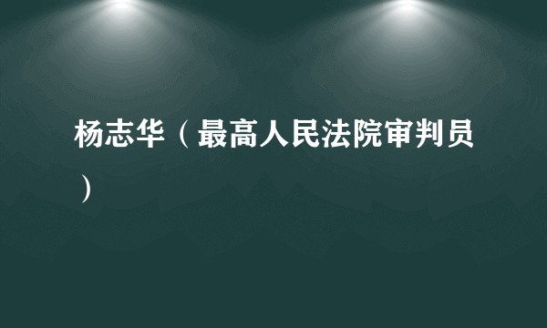 杨志华（最高人民法院审判员）