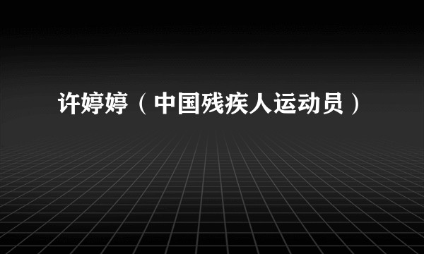 许婷婷（中国残疾人运动员）