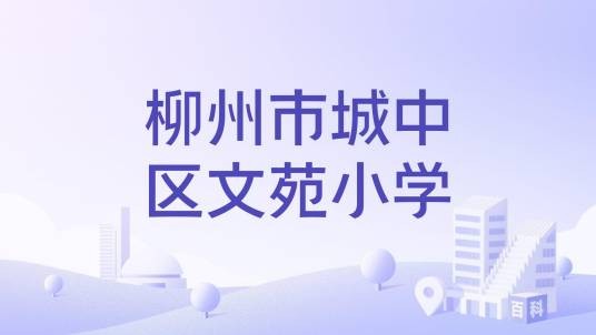 柳州市城中区文苑小学