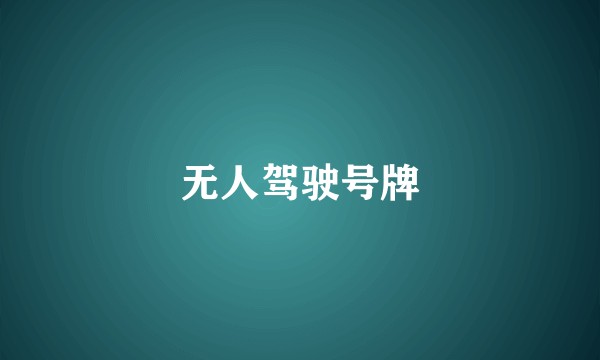 无人驾驶号牌