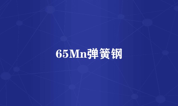 65Mn弹簧钢