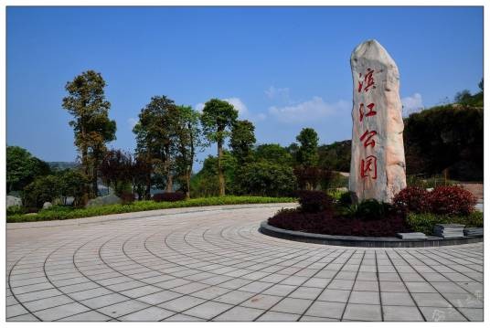 滨江公园（江西省鹰潭市月湖区境内的公园）