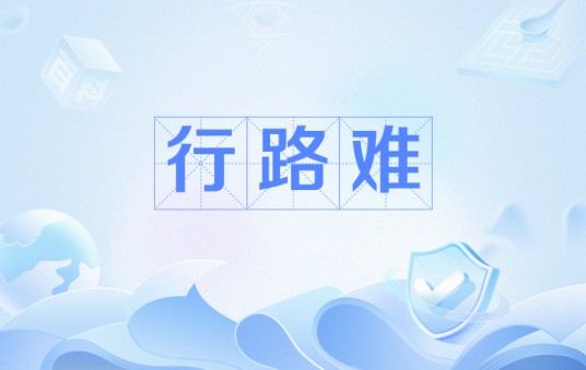 行路难（贺兰进明诗作）