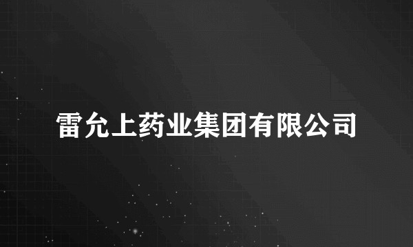 雷允上药业集团有限公司