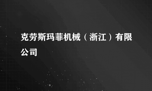 克劳斯玛菲机械（浙江）有限公司