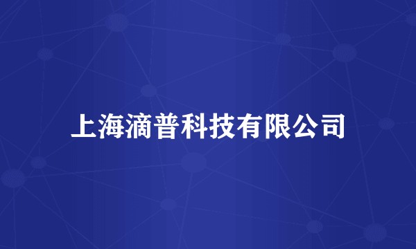 上海滴普科技有限公司