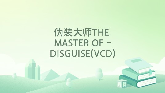 伪装大师THE MASTER OF -DISGUISE(VCD)