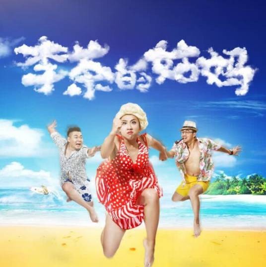 李茶的姑妈（2020年酷我畅听与开心麻花联合出品的原声音频剧）