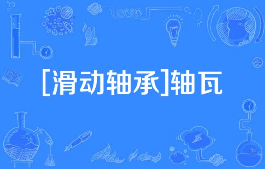 [滑动轴承]轴瓦