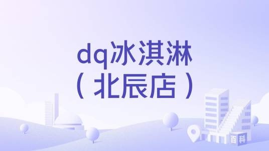 dq冰淇淋（北辰店）