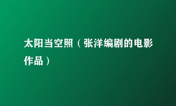 太阳当空照(张洋编剧的电影作品)