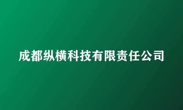成都纵横科技有限责任公司