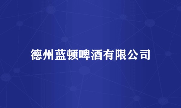 德州蓝顿啤酒有限公司
