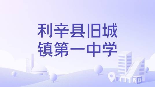 利辛县旧城镇第一中学