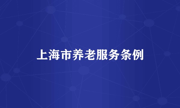 上海市养老服务条例