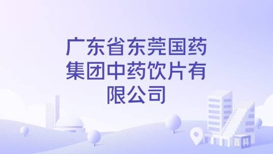 广东省东莞国药集团中药饮片有限公司