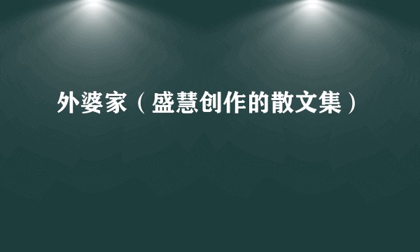 外婆家（盛慧创作的散文集）