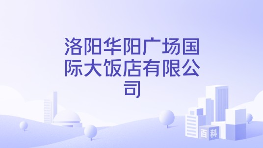洛阳华阳广场国际大饭店有限公司